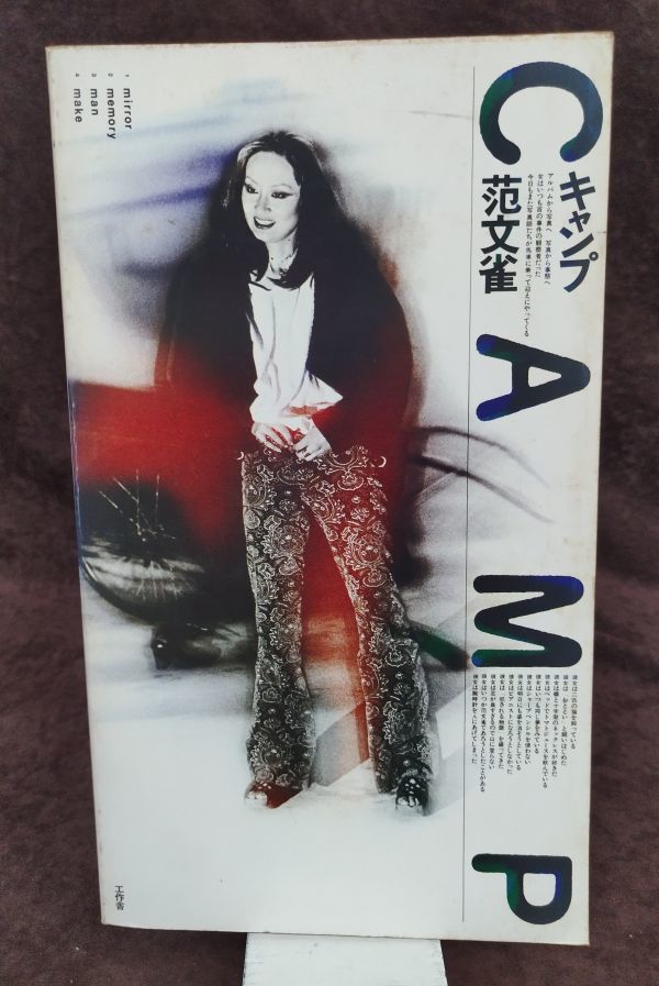 【日本産】 『キャンプ』/1976年初版/范文雀/工作舎/Y1906/fs*22_9/53-01-2B その他