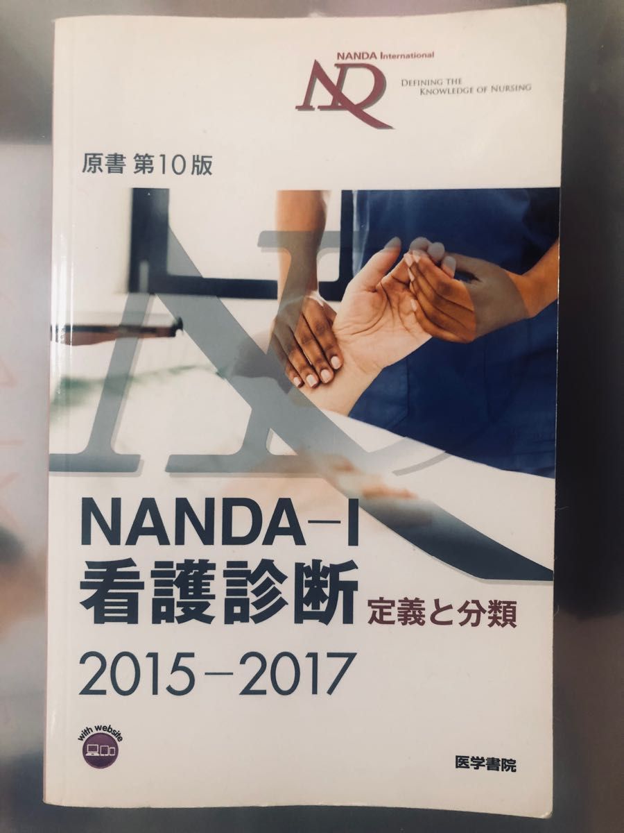 NANDA-I 看護診断