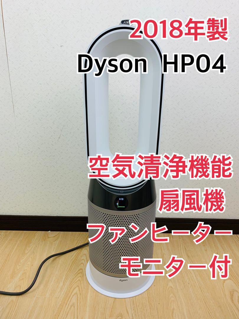 古典 ダイソン Pure Hot Cool 空気清浄ファンヒーター HP04 扇風機