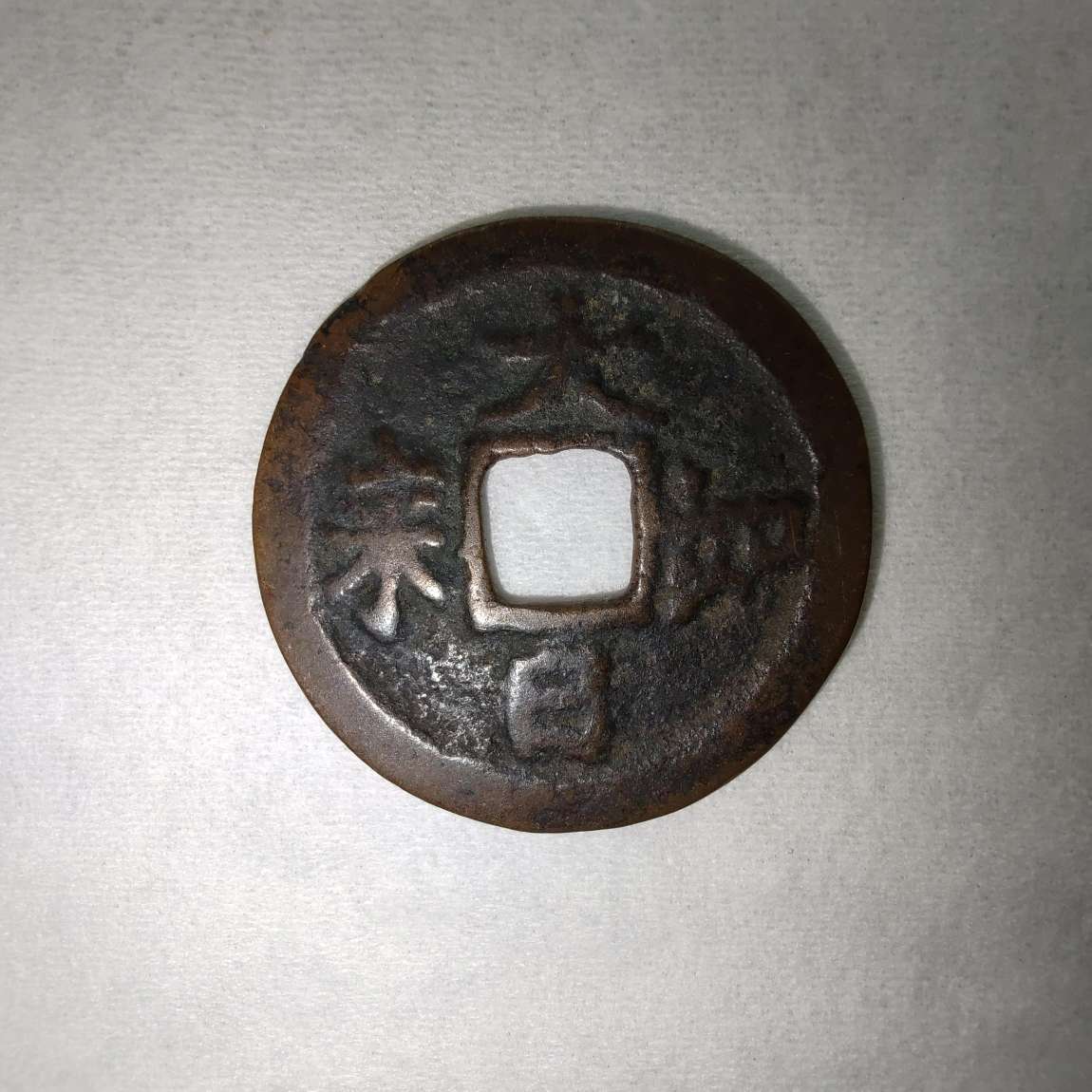 大型元豊通宝 絵銭 コレクター放出品 中国古銭 銭径約30.7mm 古貨幣穴銭 -