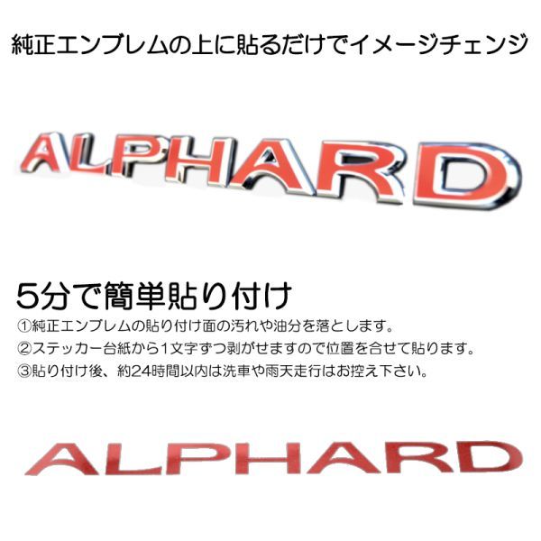 ALPHARD/アルファード エンブレム シール/シート/ステッカー 赤/red/レッド 20/30 ANH/AGH 前期/後期 車名 P-02