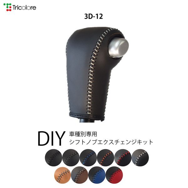 ムーヴカスタム シフトノブ L175S L185S 2006/10-2010/11 本革巻替キット エクスチェンジキット Tricolore/トリコローレ (3D-12_画像1