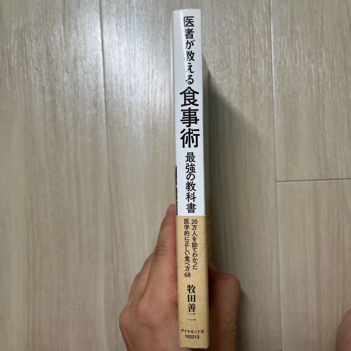 医者が教える食事術 最強の教科書 - 20万人を診てわかった医学的に正しい食べ方68