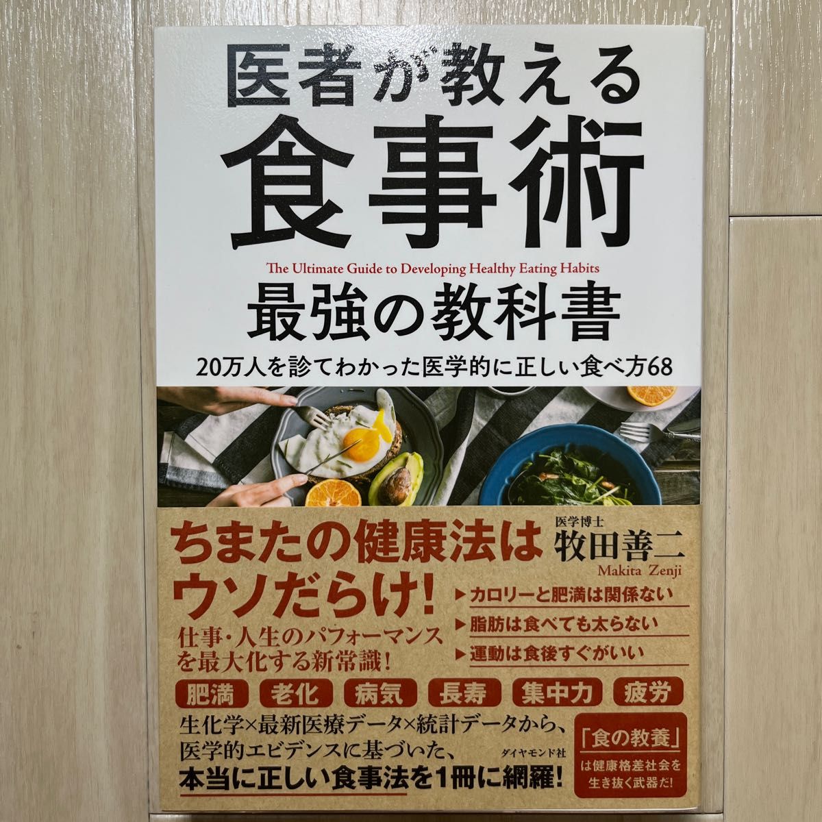 医者が教える食事術 最強の教科書 - 20万人を診てわかった医学的に正しい食べ方68