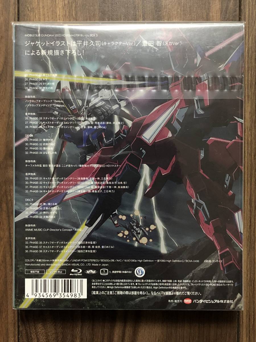 機動戦士ガンダムSEED HDリマスター Blu-ray BOX 3 初回限定版_画像2