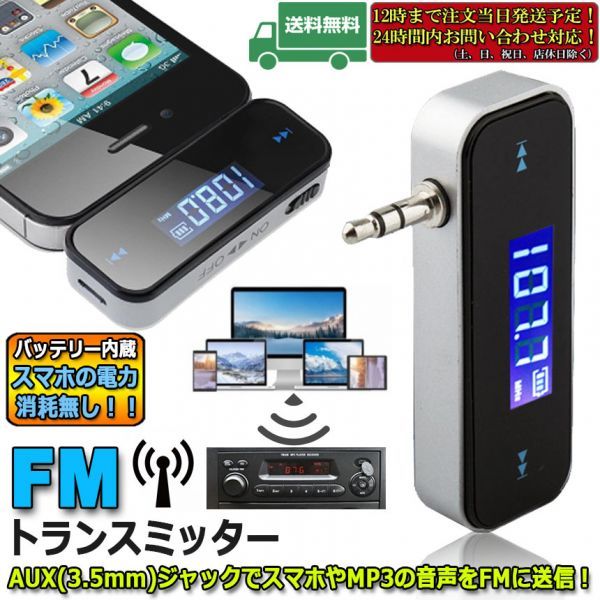 即納 FMトランスミッター ワイヤレス オーディオ ハンズフリー通話 充電式 3.5mm カーステレオ スマホ タブレット MP3プレーヤー iPad_画像1