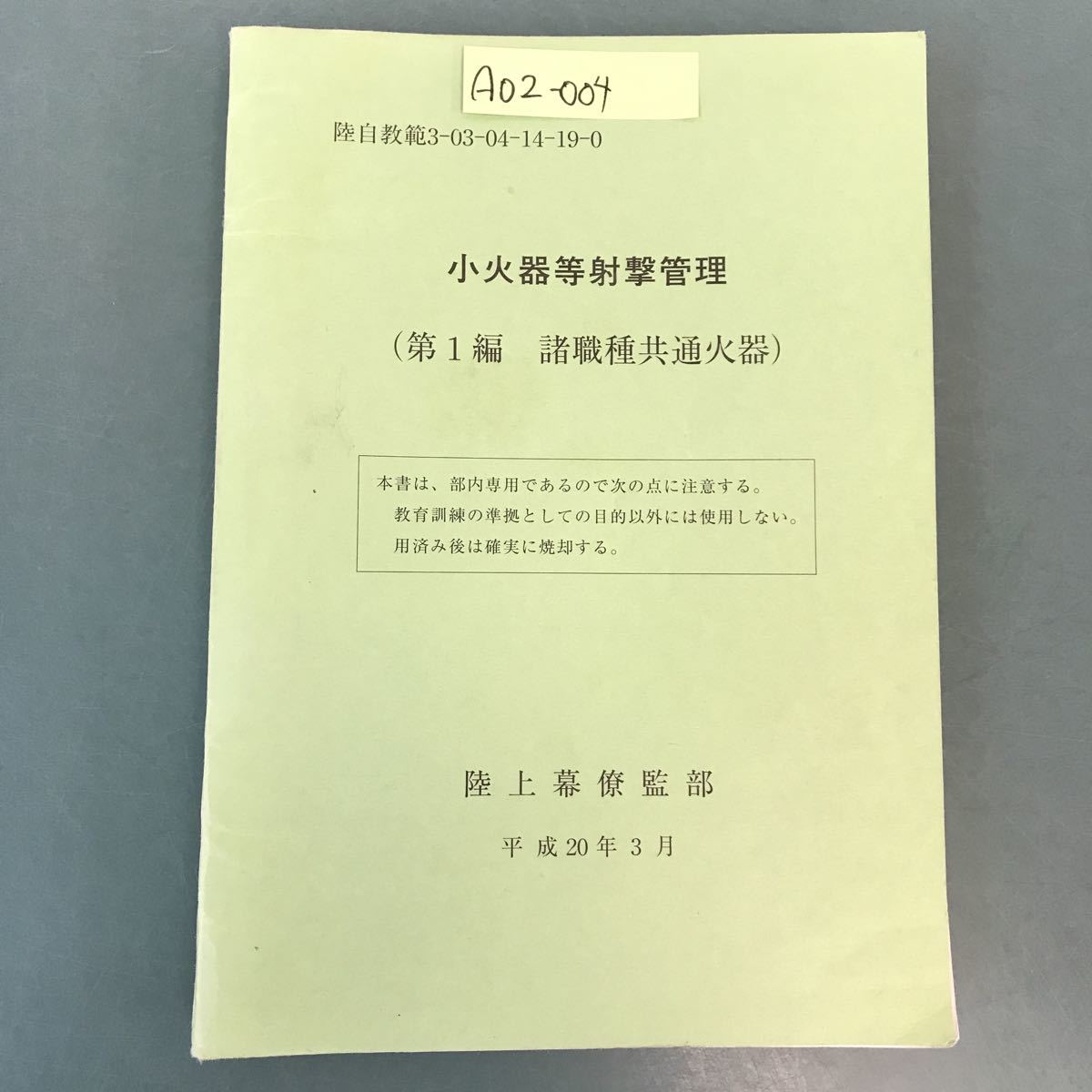 最高の品質 A02-004 小火器等射撃管理(第1編 諸職種共通火器)陸自