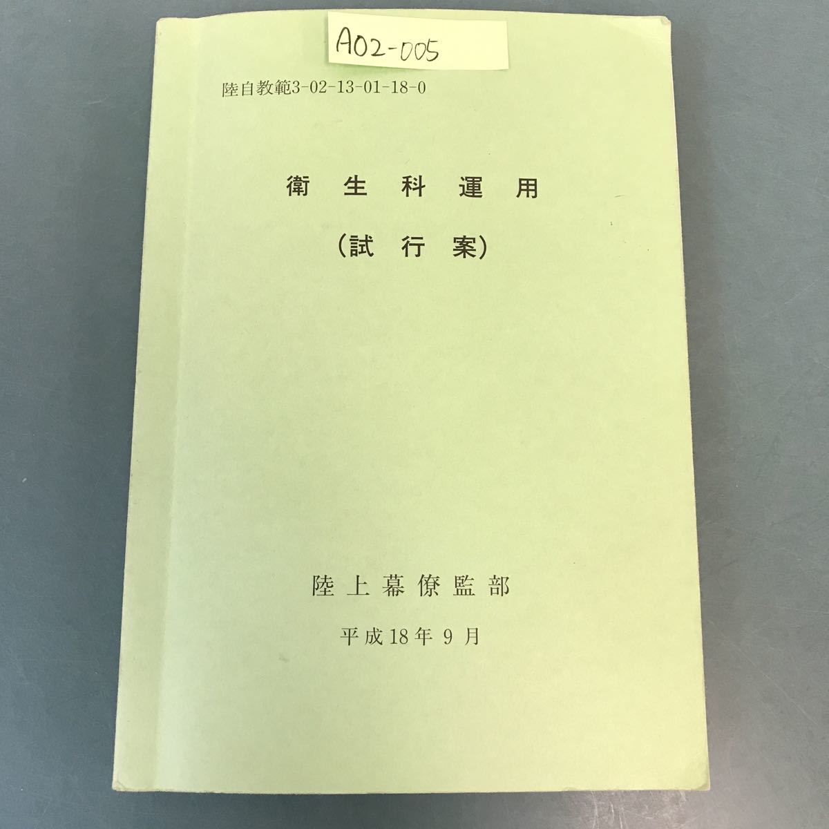 A02-005 衛生科運用(試行案)陸自教範3-02-13-01-18-0 陸上幕僚 A02-005 衛生科運用(試行案)陸自教範3-02-13-01-18-0 陸上幕僚