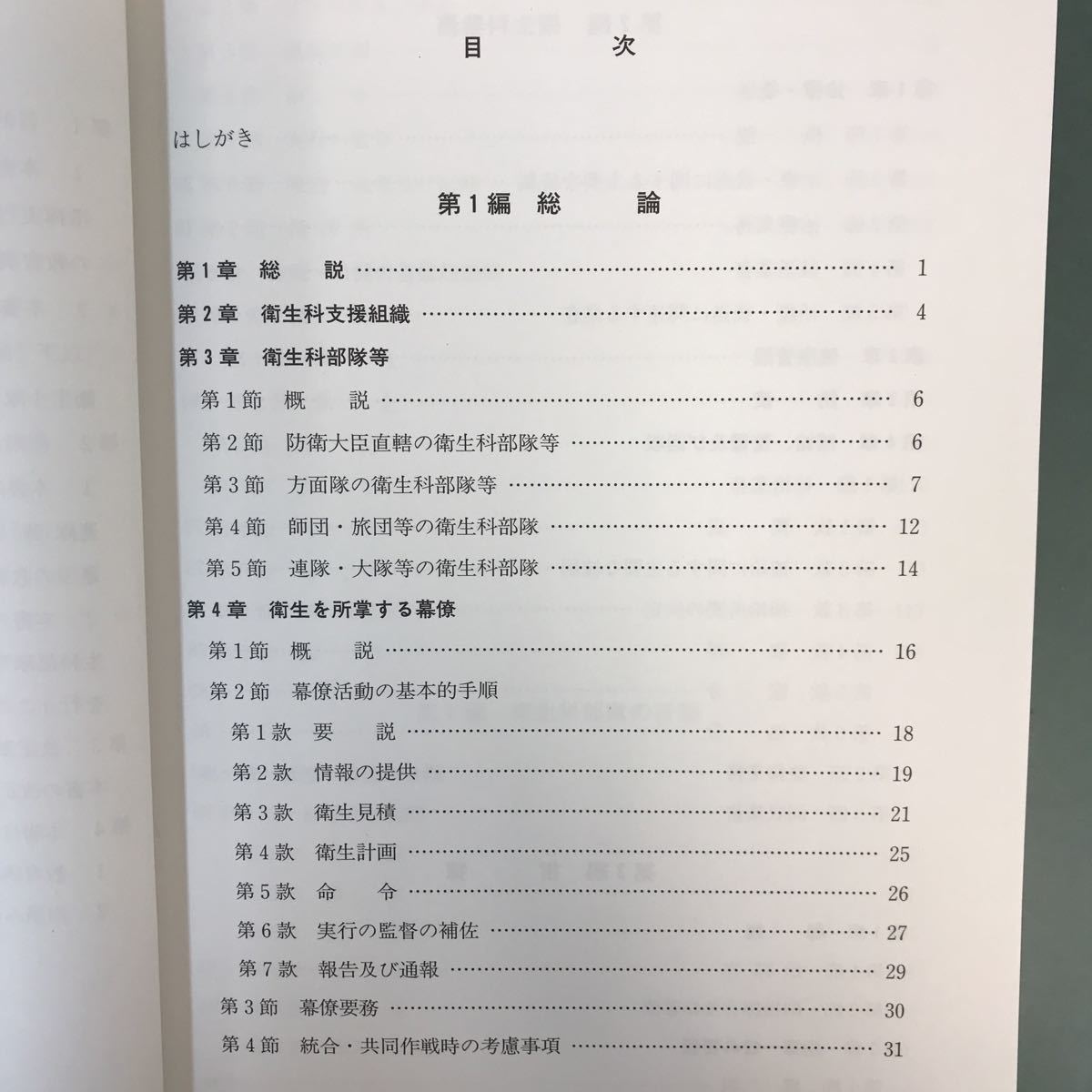 A02-005 衛生科運用(試行案)陸自教範3-02-13-01-18-0 陸上幕僚 A02-005 衛生科運用(試行案)陸自教範3-02-13-01-18-0 陸上幕僚