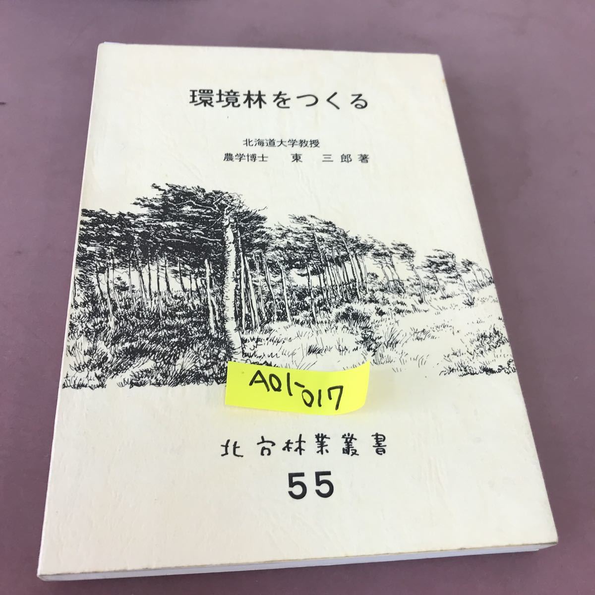 ギフ_包装】 A01-017 環境林をつくる 55 北方林業叢書 東三郎 環境