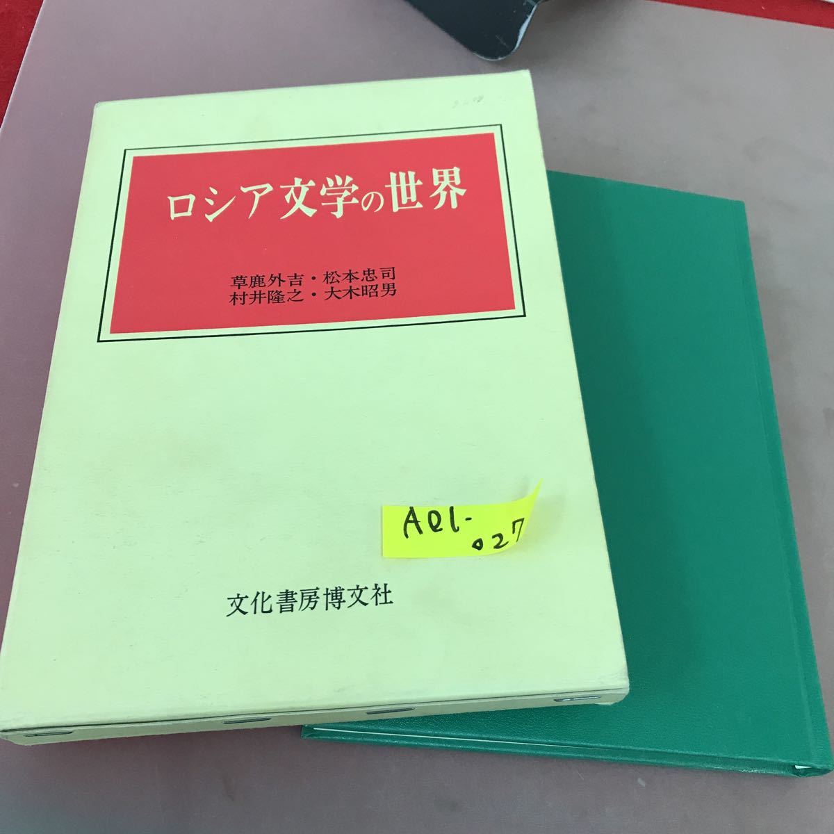 注目の福袋をピックアップ！ A01-027 ロシア文学の世界 松本忠司 他3名