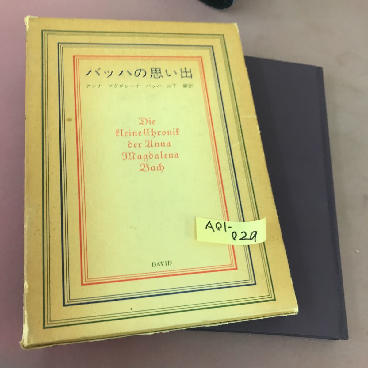最適な価格 A01-029 バッハの思い出 角スレあり ダヴィッド社
