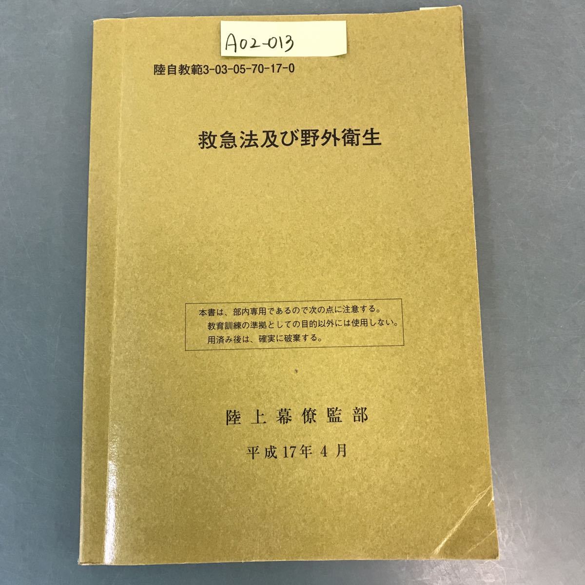 Yahoo!オークション - A02-013 救急法及び野外衛生 陸自教範3-03 Yahoo!オークション - A02-013 救急法及び野外衛生 陸自教範3-03