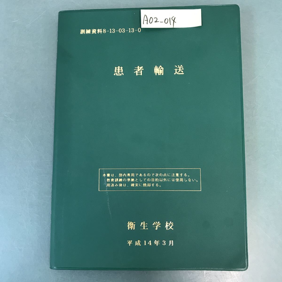 送料無料(一部地域を除く)】 A02-014 書き込み有り 平成14年3月 衛生