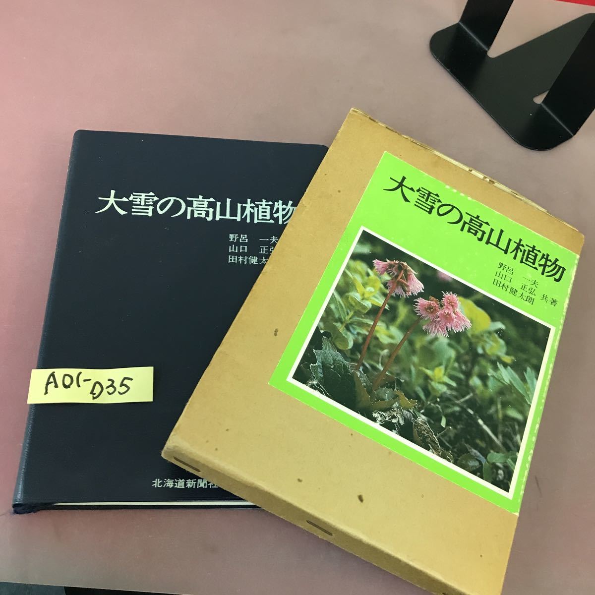 あすつく】 A01-035 大雪の高山植物 野呂一夫 北海道新聞社 野草、植物