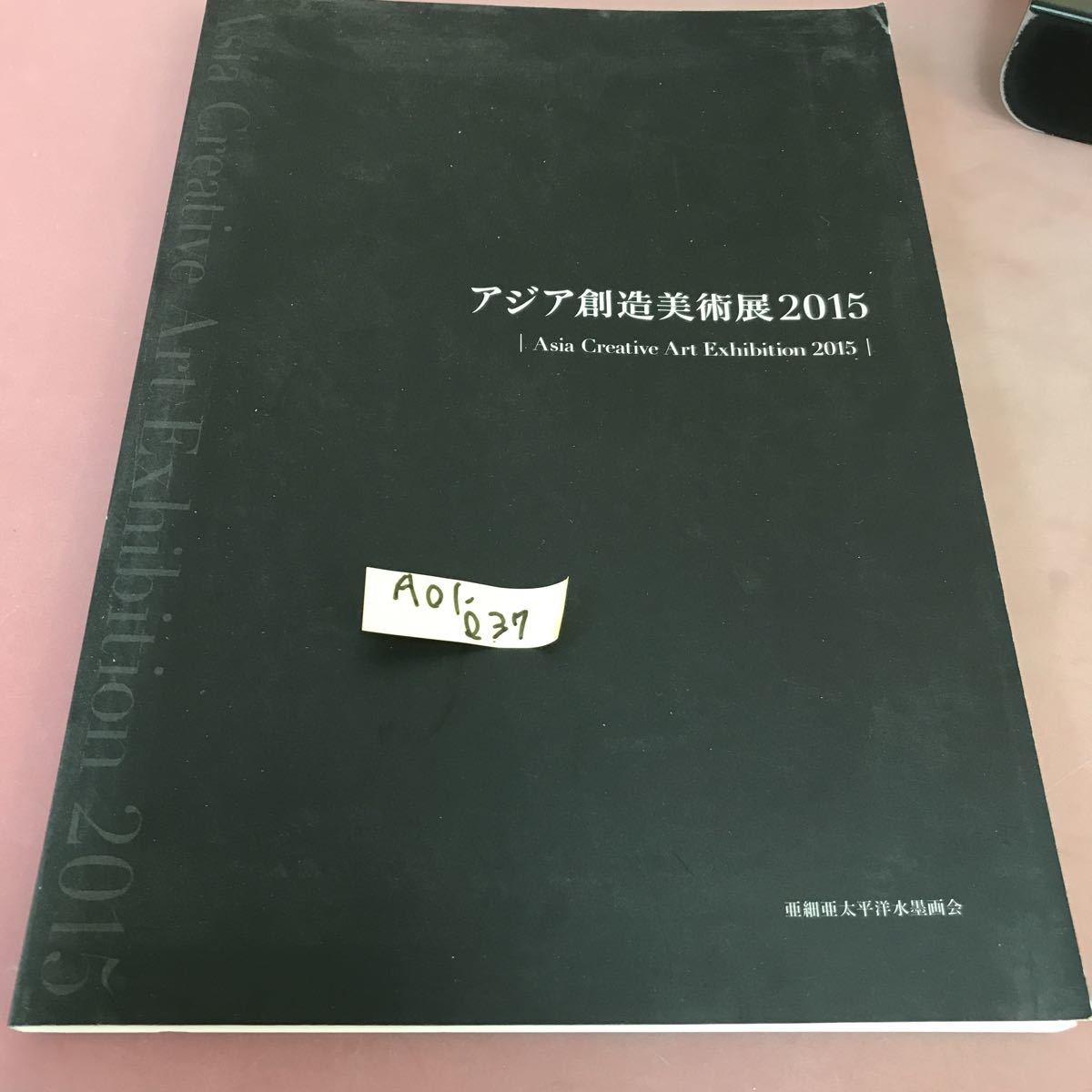 大特価 A01-037 アジア創造美術展2015 亜細亜太平洋水墨画会 図録