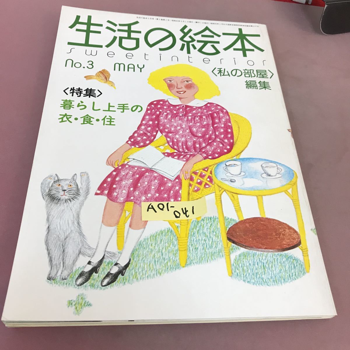 印象のデザイン No.3 生活の絵本1975.5 A01-041 特集 折れ線あり