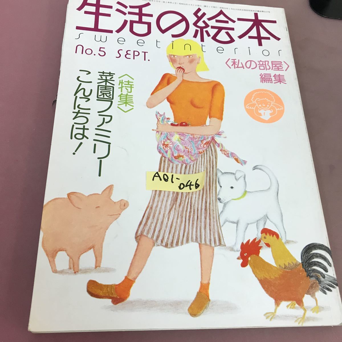 【送料込】 A01-046 生活の絵本1975.9 No.5 特集 菜園ファミリーこんにちは! 折れ線あり インテリア、家づくり 【送料込】 A01-046 生活の絵本1975.9 No.5 特集 菜園ファミリーこんにちは! 折れ線あり インテリア、家づくり