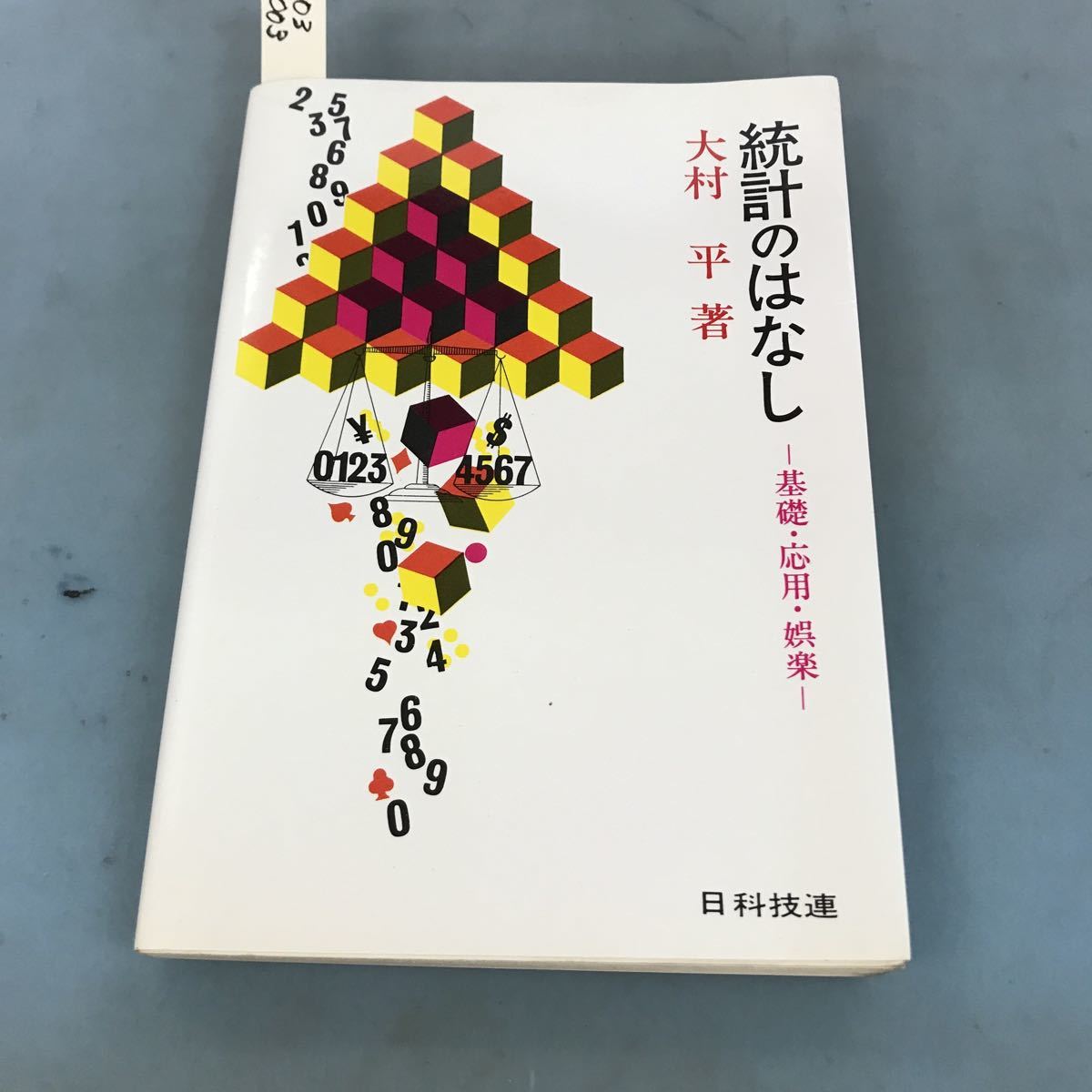 売れ筋がひ贈り物！ A03-003 日科技連 平著 大村 基礎・応用・娯楽