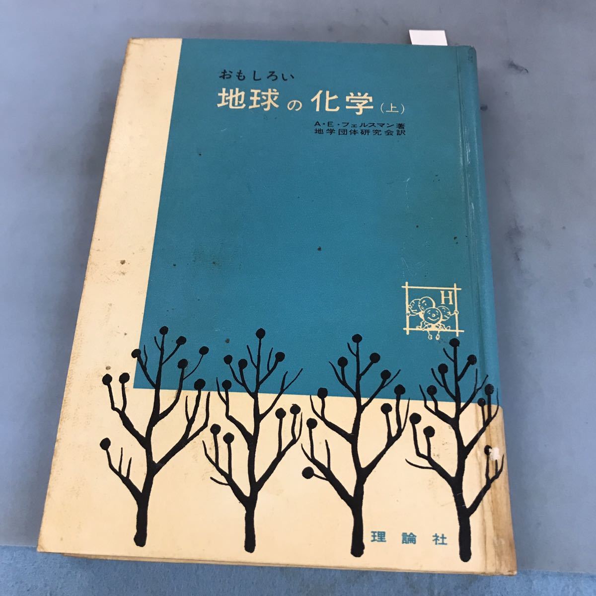 A03-005 おもしろい 地球の化学(上) 地学団体研究会訳 A・E・フェルスマン訳 理論社 表紙に汚れ有り 日焼け有り_画像1