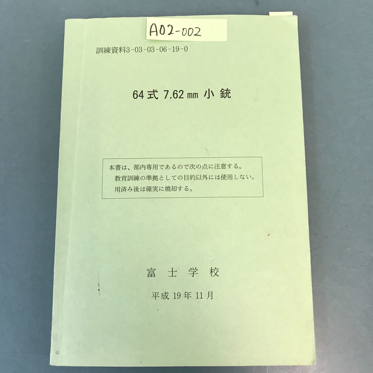 贅沢品 A02-002 64式7.62mm小銃 訓練資料3-03-03-06-19-0 富士学校 平成19年11月 記名塗りつぶし 書き込み有り 戦記、ミリタリー 贅沢品 A02-002 64式7.62mm小銃 訓練資料3-03-03-06-19-0 富士学校 平成19年11月 記名塗りつぶし 書き込み有り 戦記、ミリタリー