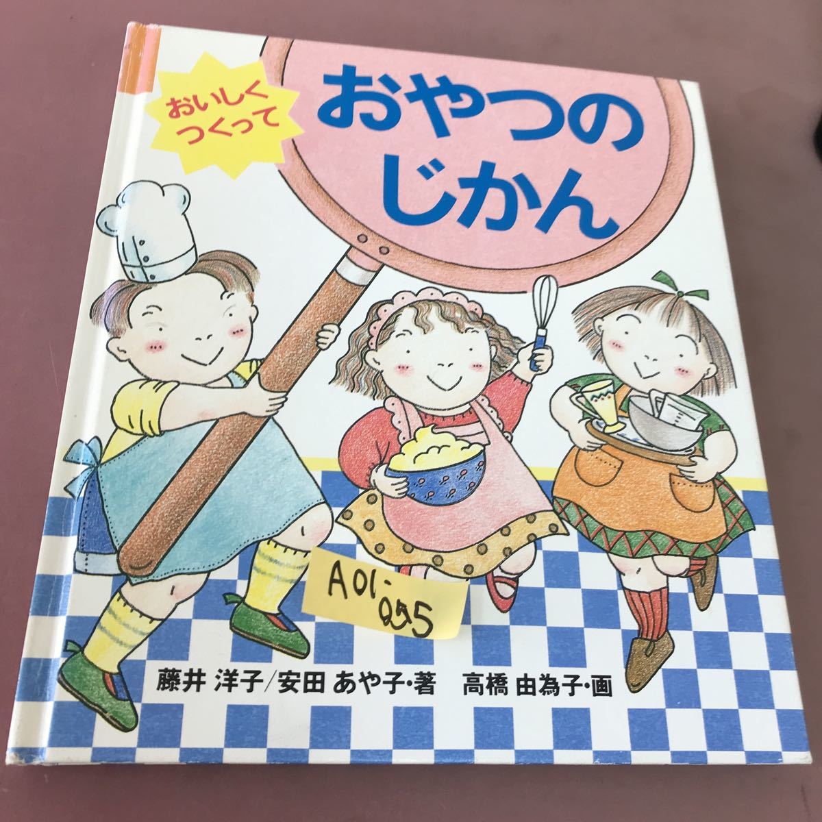 A01-055 おいしくつくって おやつのじかん 藤井洋子 童心社_画像1