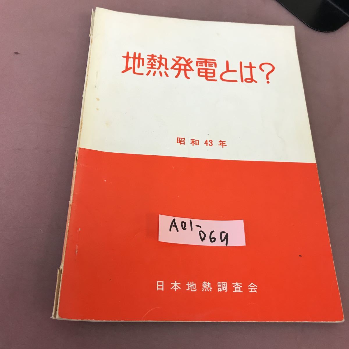 人気デザイナー A01-069 地熱発電とは? 昭和43年 日本地熱調査会 破れあり 地学 人気デザイナー A01-069 地熱発電とは? 昭和43年 日本地熱調査会 破れあり 地学