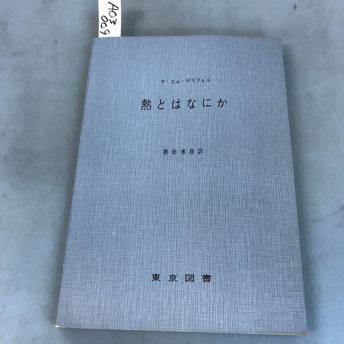 60％OFF】 A03-009 東京図書 科学普及新書 豊田博慈訳 ヤ・エム