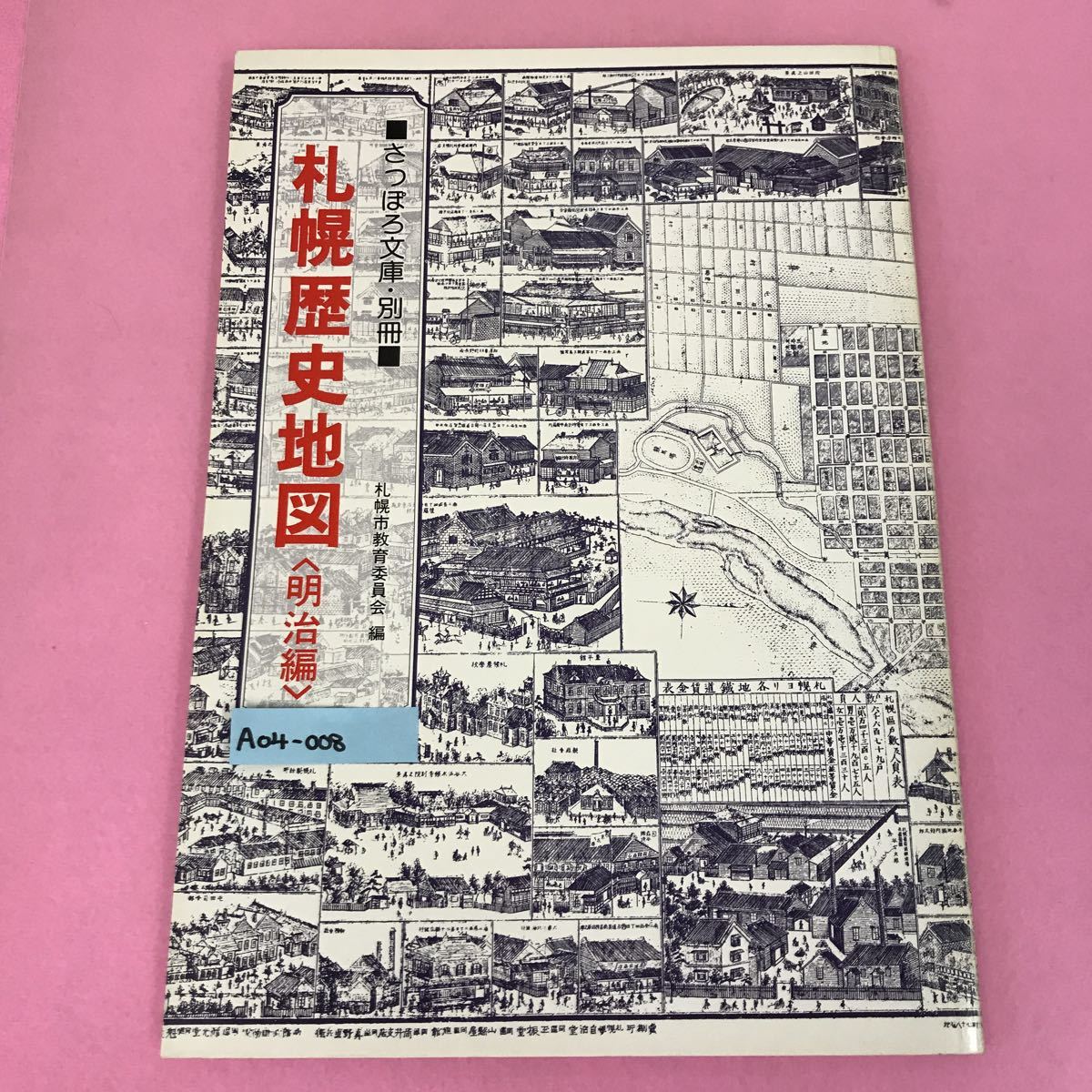 保障できる  さっぽろ文庫・別冊 札幌歴史地図〈明治編