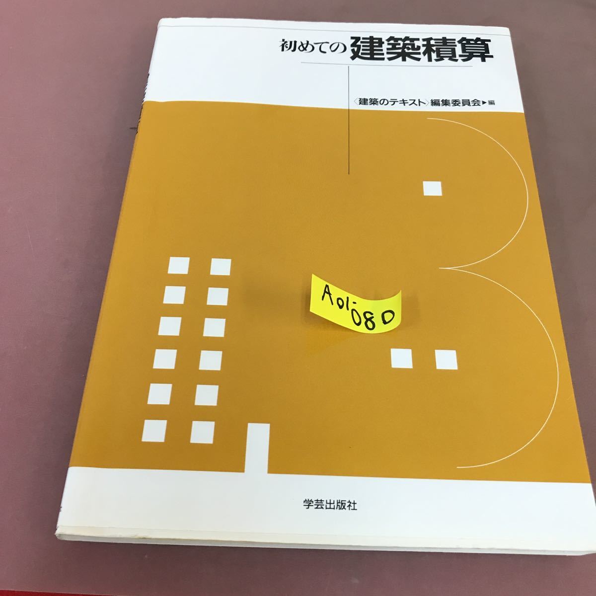 A01-080 初めての建築積算 建築のテキスト 編集委員会 学芸出版社 書き込み多数あり_画像1