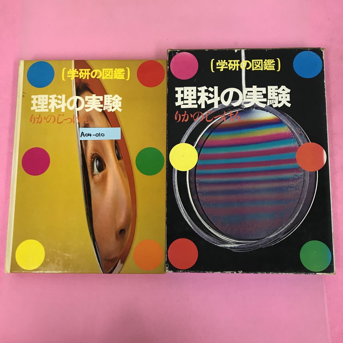 A04-010 学研の図鑑 理科の実験 学研 書き込み有り 背表紙、ケース破れ有り _画像1