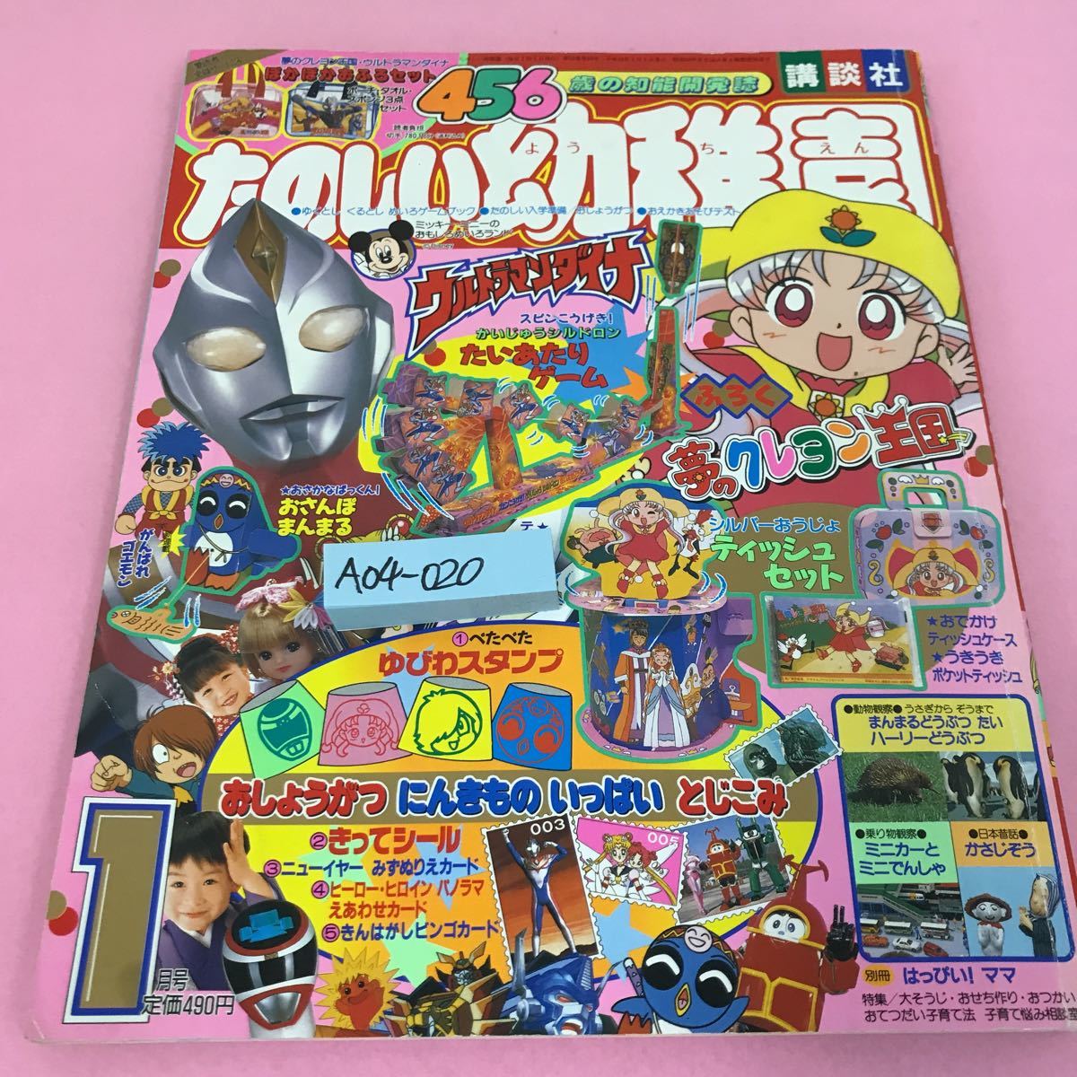 A04-020 456歳の知能開発誌 たのしい幼稚園 1998年1月号 付録なし　破り取られあり　ウルトラマンダイナ 夢のクレヨン王国_画像1