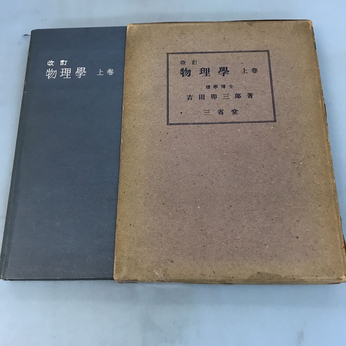 ５５％以上節約 物理学 改訂 A03-043 上巻 汚れ有り ケース破損あり