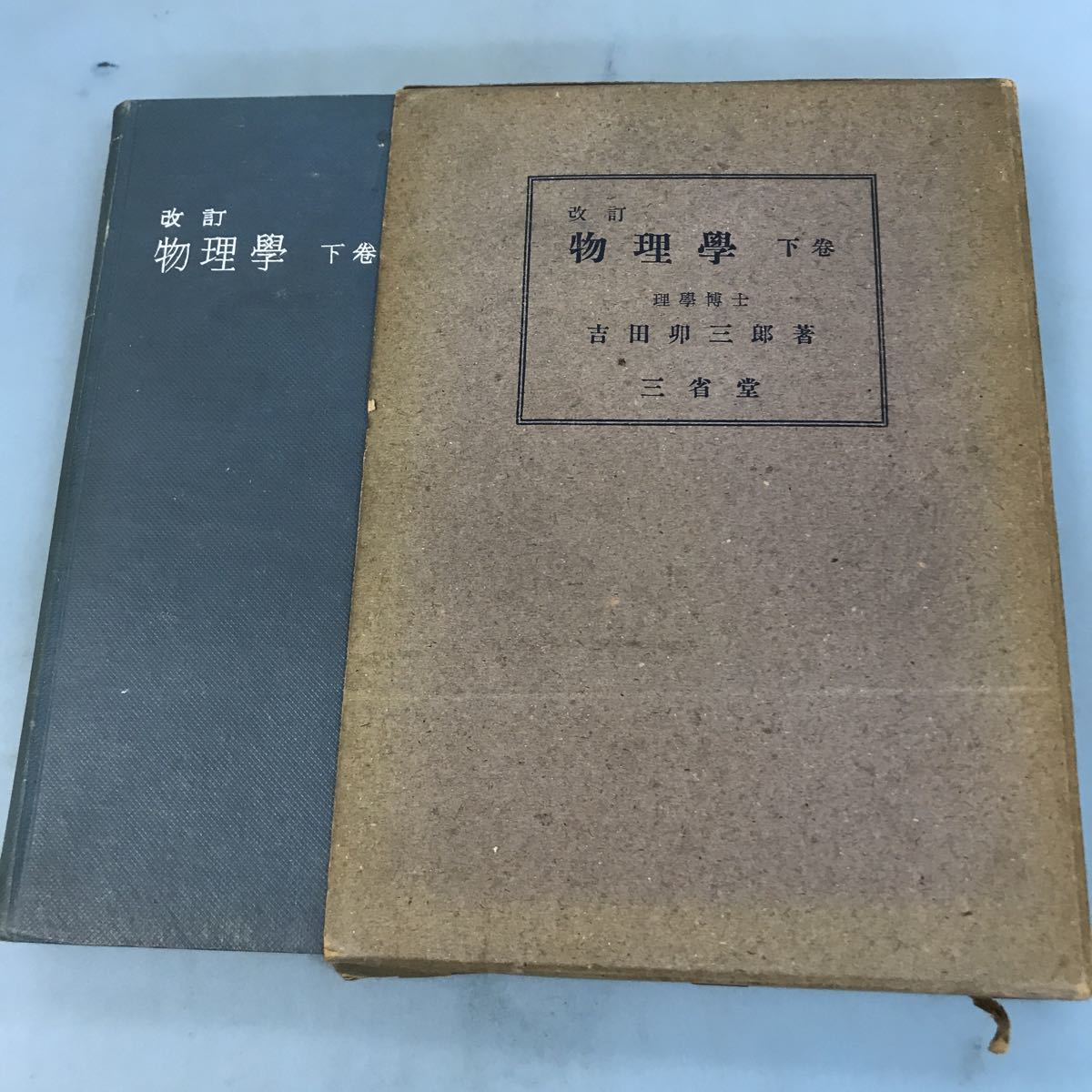 A03-044 改訂 物理学 下巻 理学博士 吉田卯三郎著 三省堂 汚れ有り_画像1