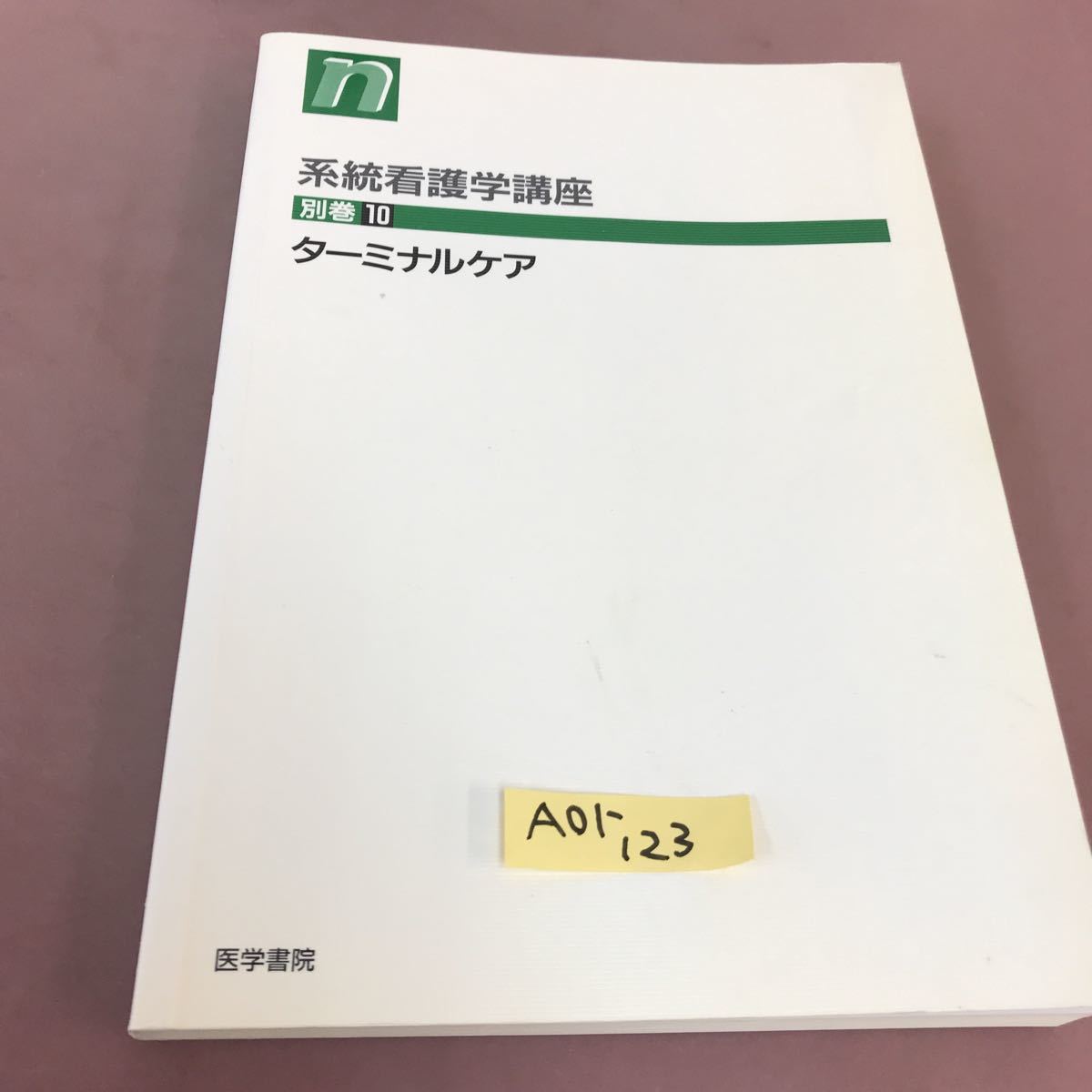 独特の上品 A01-123 系看 別巻10 ターミナルケア 医学書院 系統看護学
