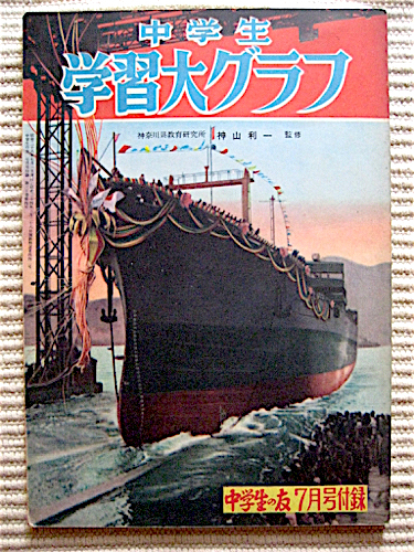 中学生学習大グラフ〜中学生の友付録 昭和28年7月1日発行★テレビジョン、造船、世界の都市、自動車のできるまで、宗教と建築、日本の演劇_画像1