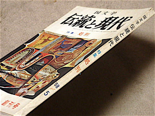 1968年創刊号★伝統と現代★特集・処刑★金子光晴★大岡信★松島栄一★滝川政次郎★送料180円_背の上部に微切れ