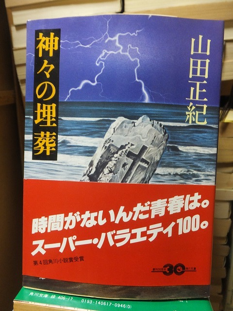 神々の埋葬　　　　　　　　　　　　山田正紀_画像1