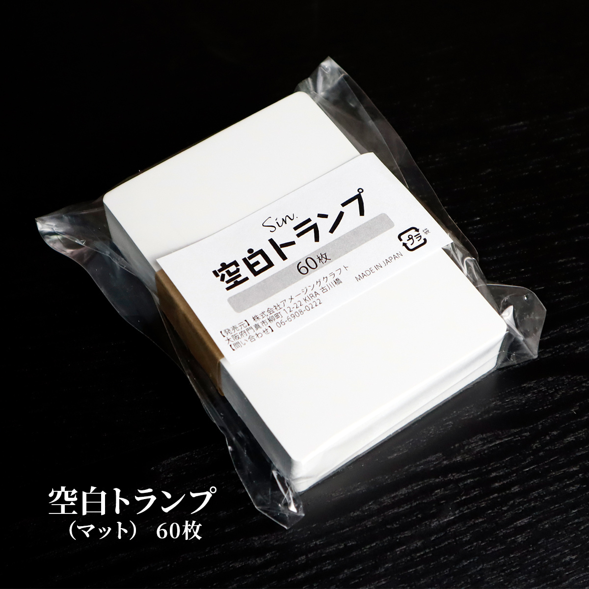 日本製 空白 トランプ (無地 トランプ) マット(つや消し) 60枚 63mm x 88mm オリジナルトランプ作りに_画像1