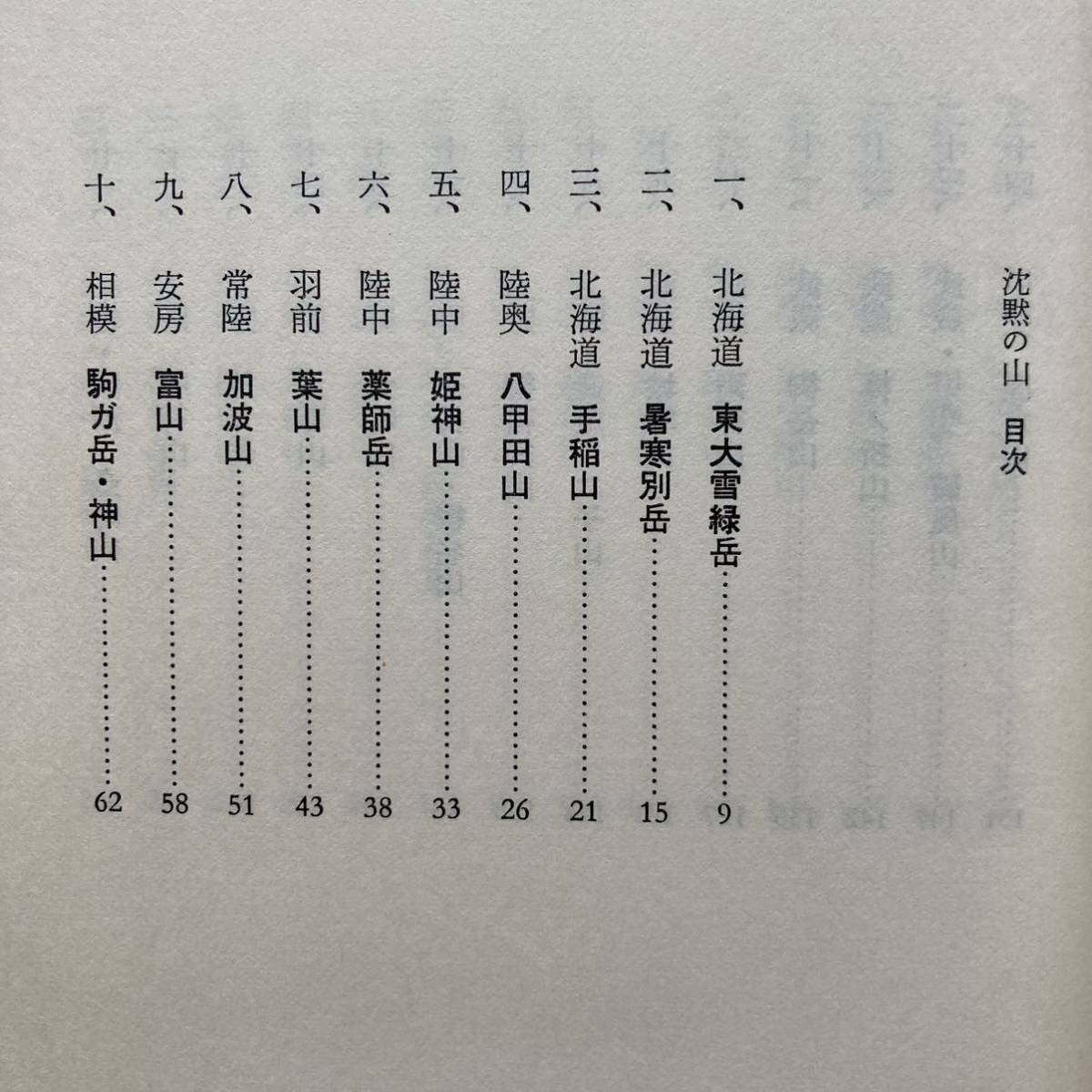 「沈黙の山 -私の歴史山歩-」田中澄江/山と渓谷社/1984年発行初版本_画像2