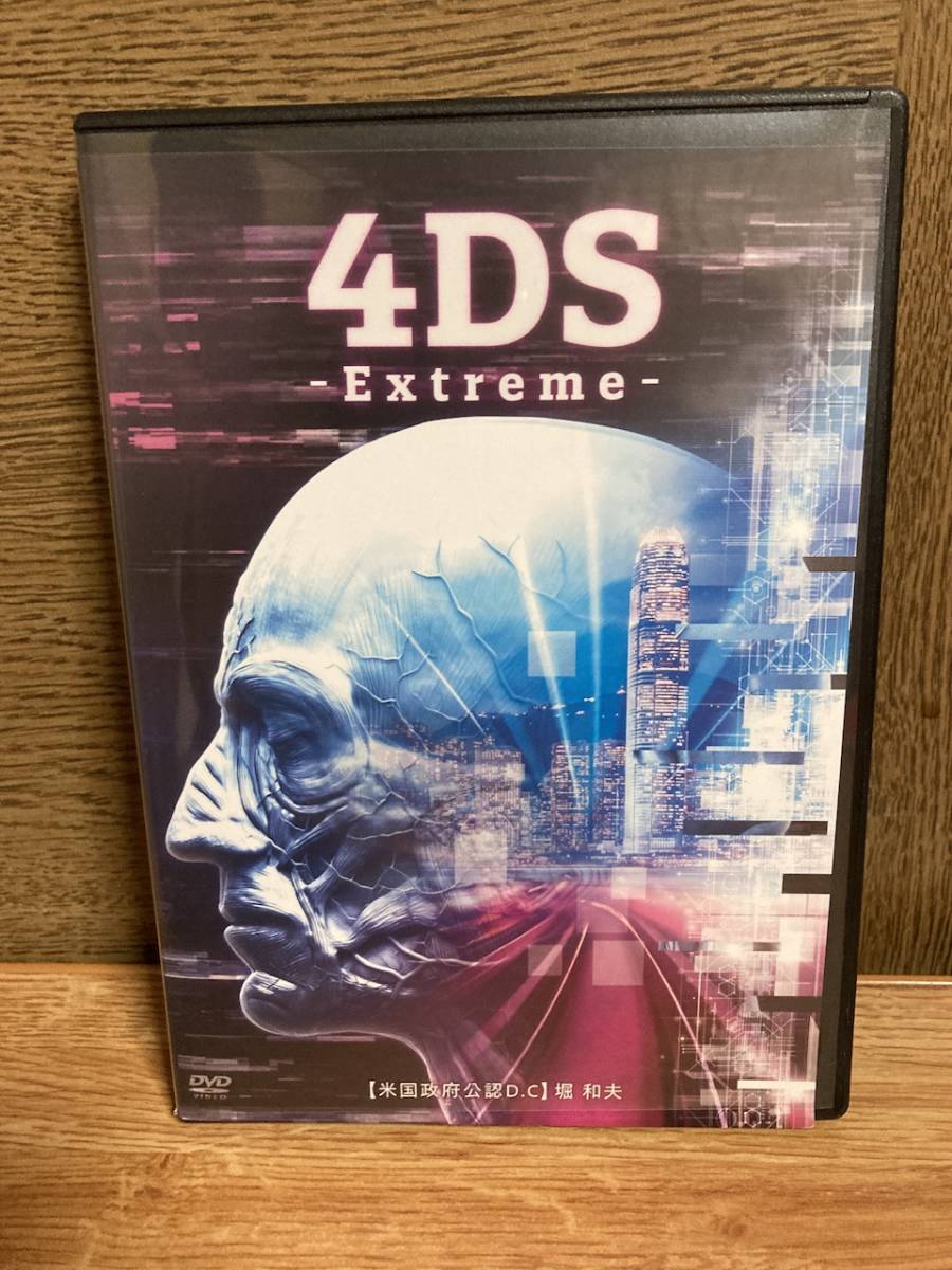 堀和夫　4DS extreme DVD