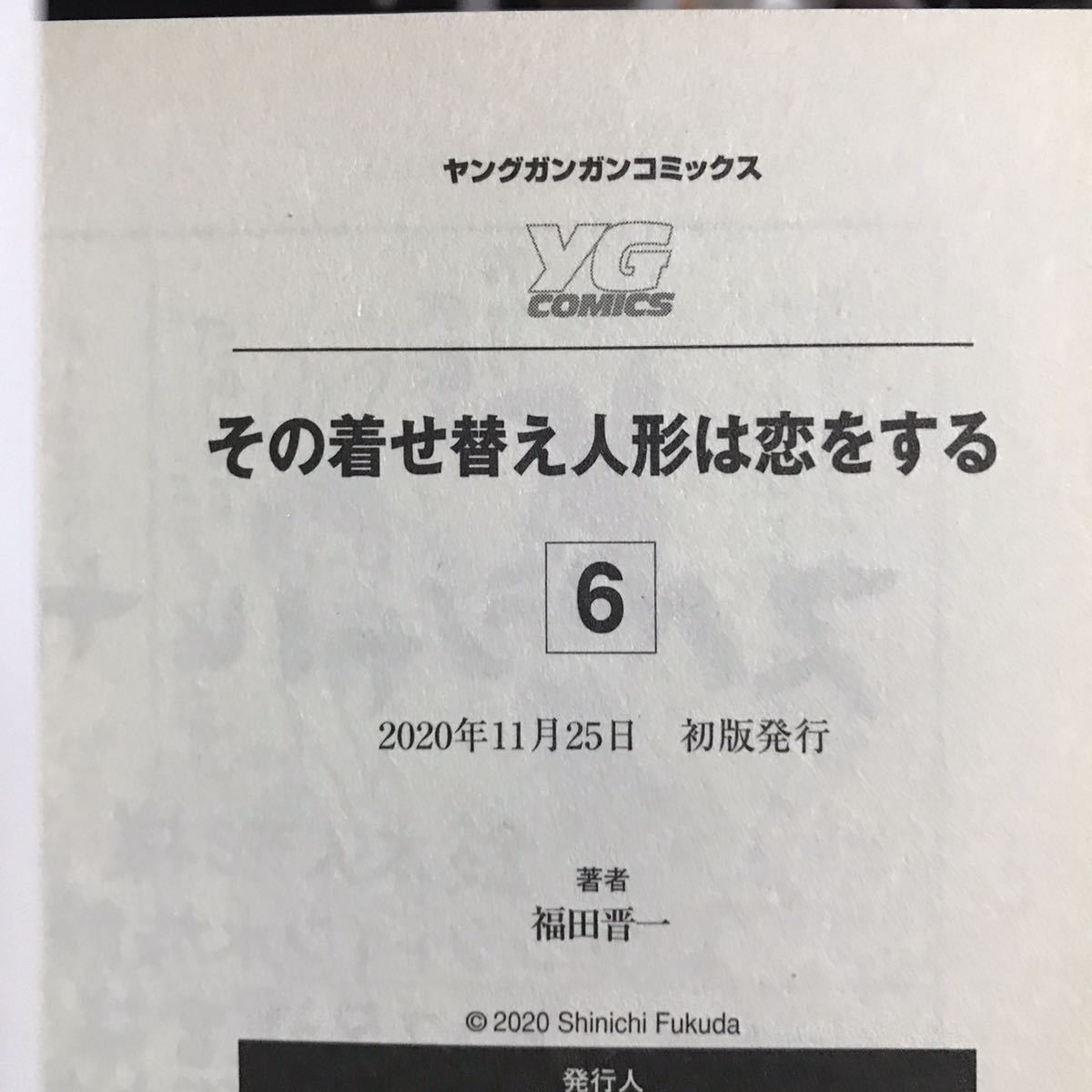 その着せ替え人形は恋をする 6 by Shinichi Fukuda