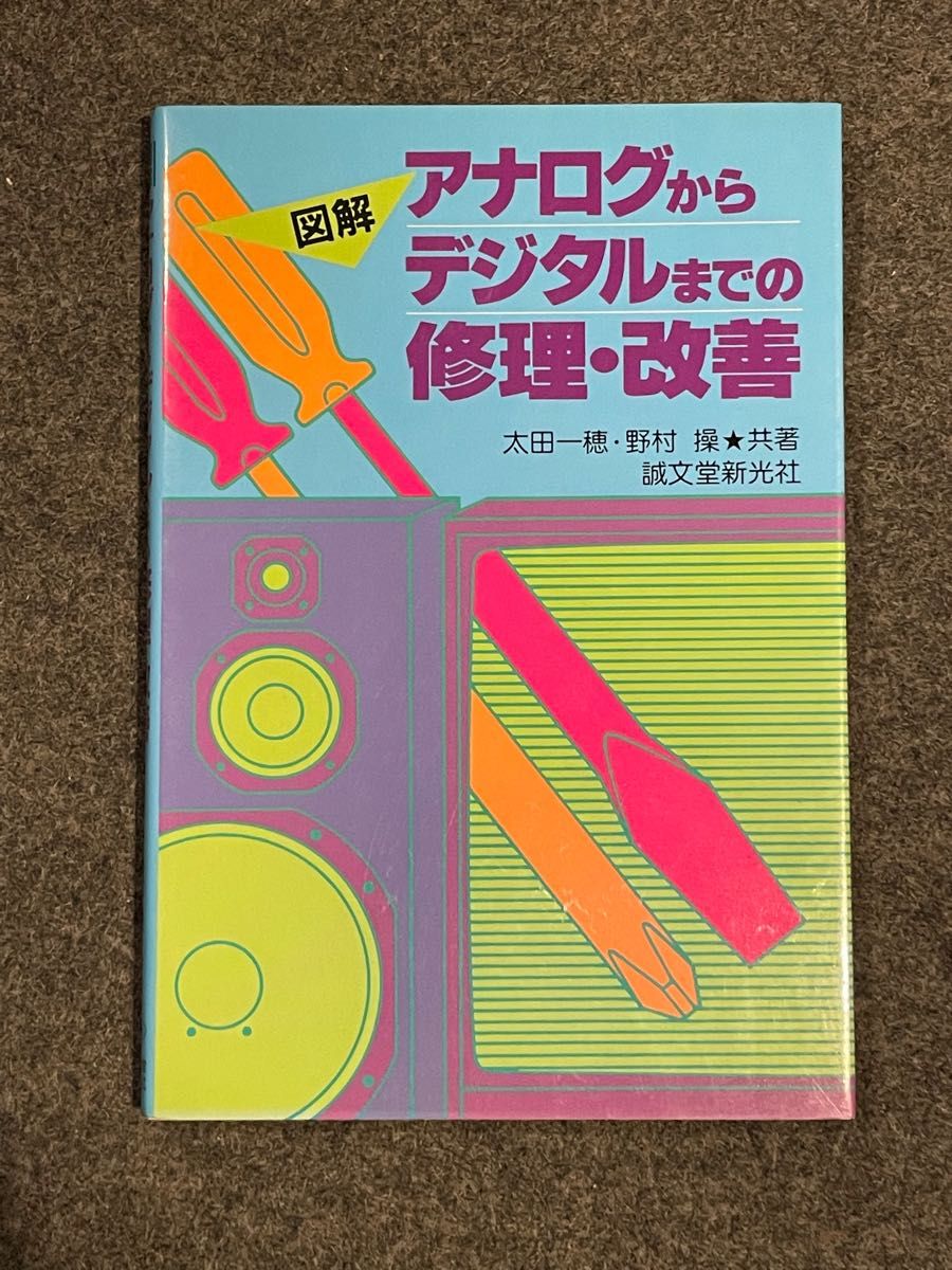 図解・アナログからデジタルまでの修理・改善　 誠文堂新光社