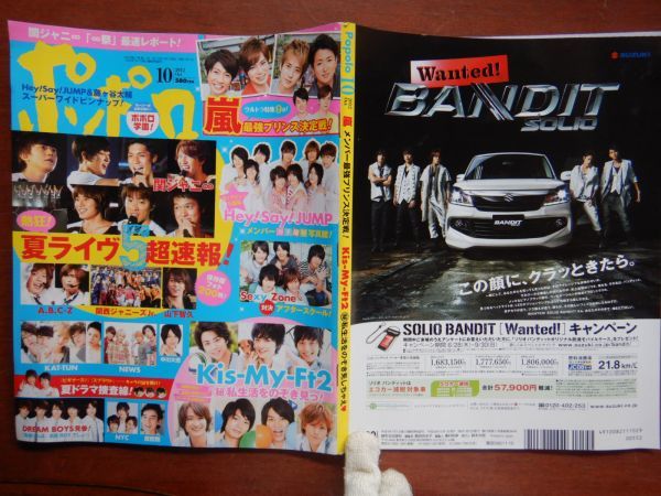 ポポロ　2012年 10月　夏ライヴ5超速報！　嵐最強プリンス決定戦！　嵐　関ジャニ∞　Hey！Say！JUMP　Kis-My-Ft2　SexyZone　10-20年前_画像1