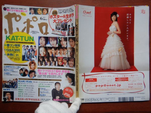 ポポロ　2005年 6月　春ドラマBEST7本　KAT-TUN　KinKi Kids　NEWS　草薙剛　小池徹平＆ウエンツ瑛士　速水もこみち　小出恵介　10-20年前_画像1