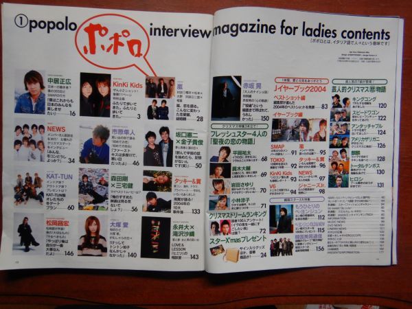ポポロ　2005年 1月　ジャニーズイヤー・ブック2004　KinKi Kids　SMAP　TOKIO　V6　嵐　タッキー＆翼　NEWS　KAT-TUN　10-20年前_画像2