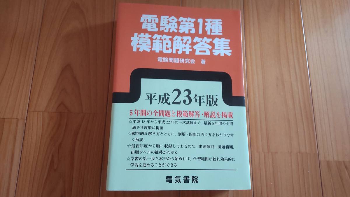 4年保証』 電験１種模範解答集 平成２３年度版 電気電子工学