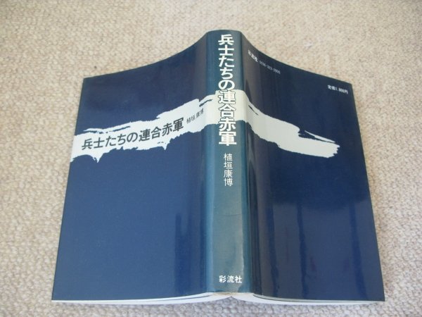 FSLe：連合赤軍リンチ殺人事件関連「十六の墓標&私生きてます/永田洋子」「兵士たちの連合赤軍/植垣康博」彩流社/4冊セット_画像9