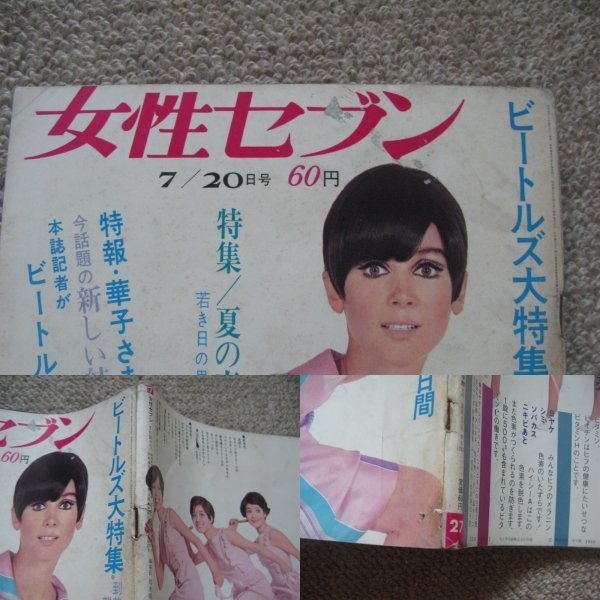 最新 FSLe1966/07/20：女性セブン/ビートルズ大特集(来日グラフ/武道館