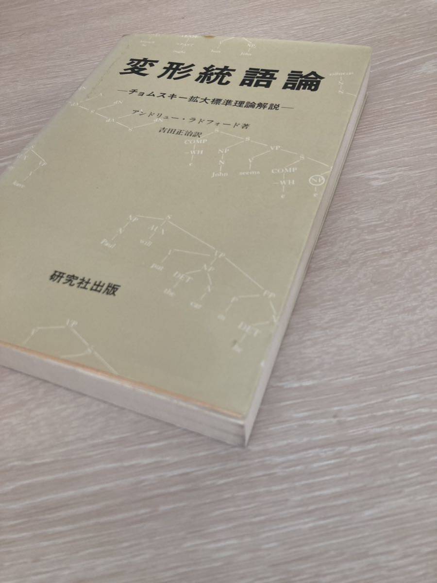 変形統語論ーチョムスキー拡大標準理論解説－　アンドリュー・ラドフォード著　吉田正治訳　研究社出版_画像6